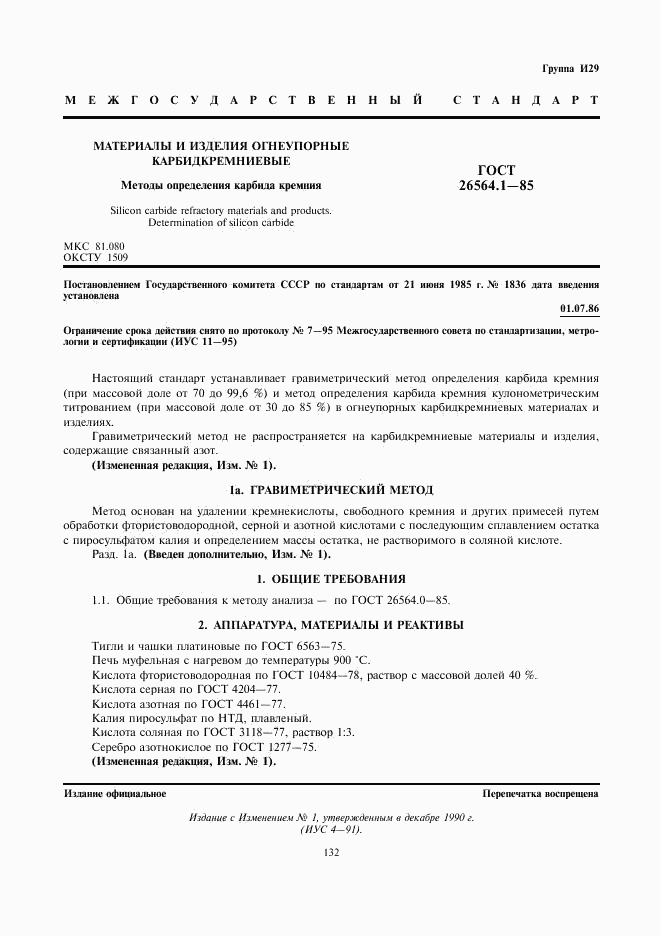 ГОСТ 26564.1-85, страница 1