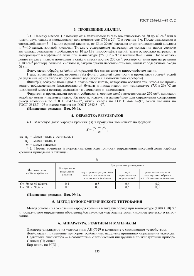 ГОСТ 26564.1-85, страница 2
