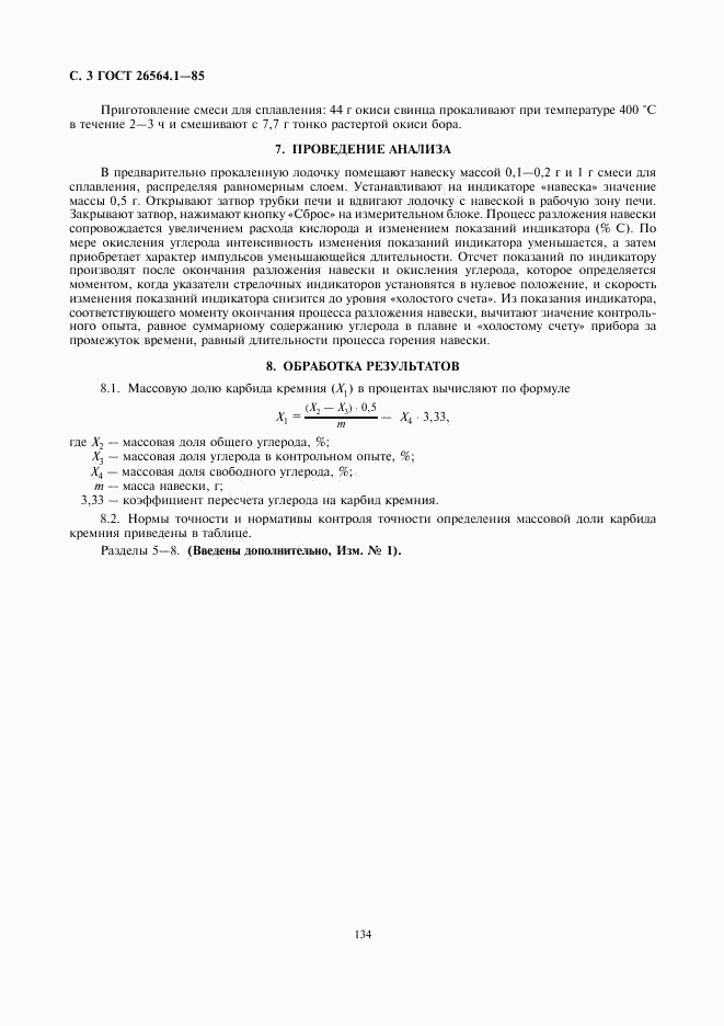 ГОСТ 26564.1-85, страница 3
