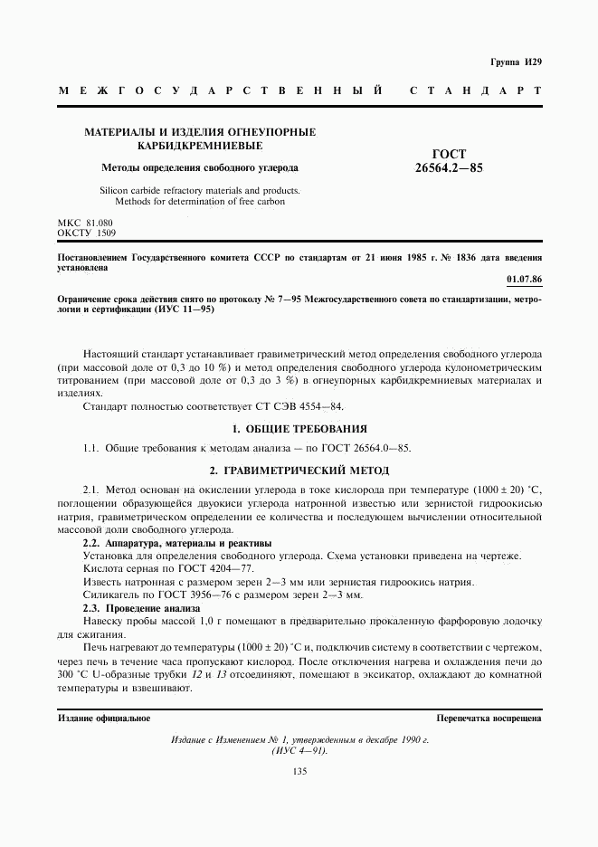ГОСТ 26564.2-85, страница 1