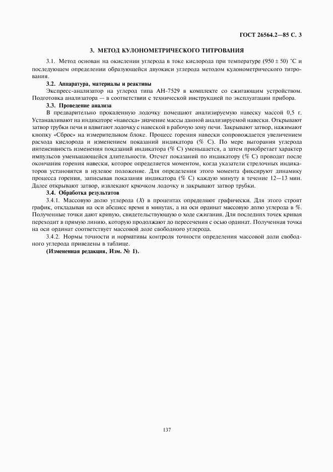 ГОСТ 26564.2-85, страница 3