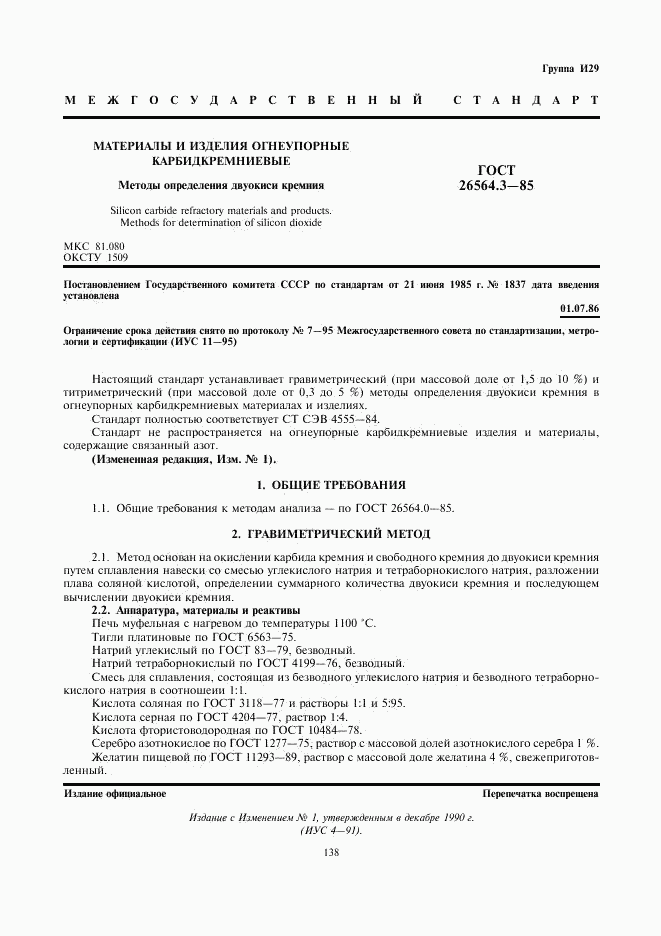 ГОСТ 26564.3-85, страница 1