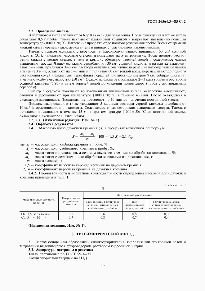 ГОСТ 26564.3-85, страница 2
