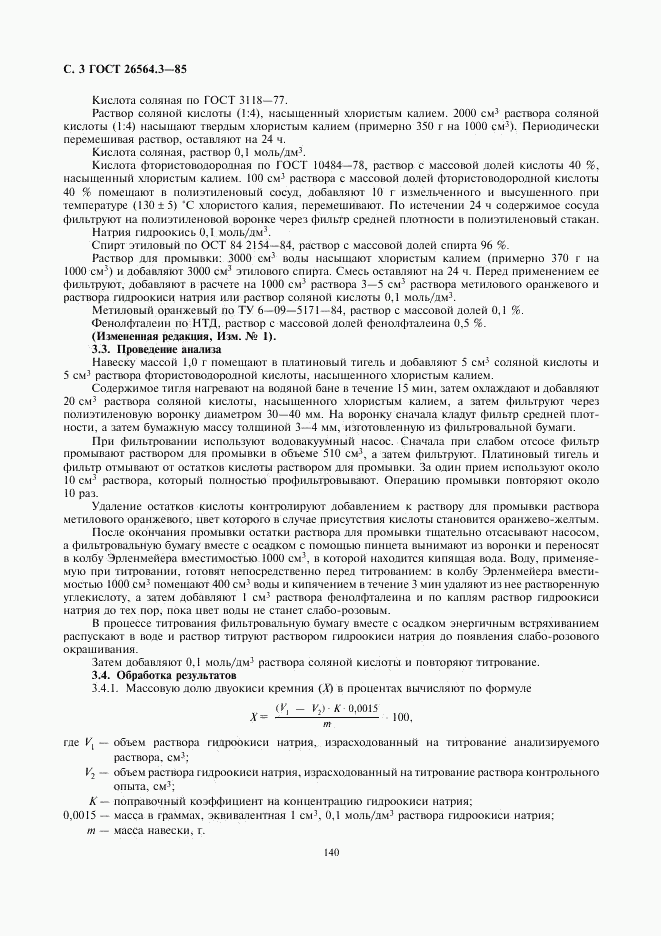 ГОСТ 26564.3-85, страница 3