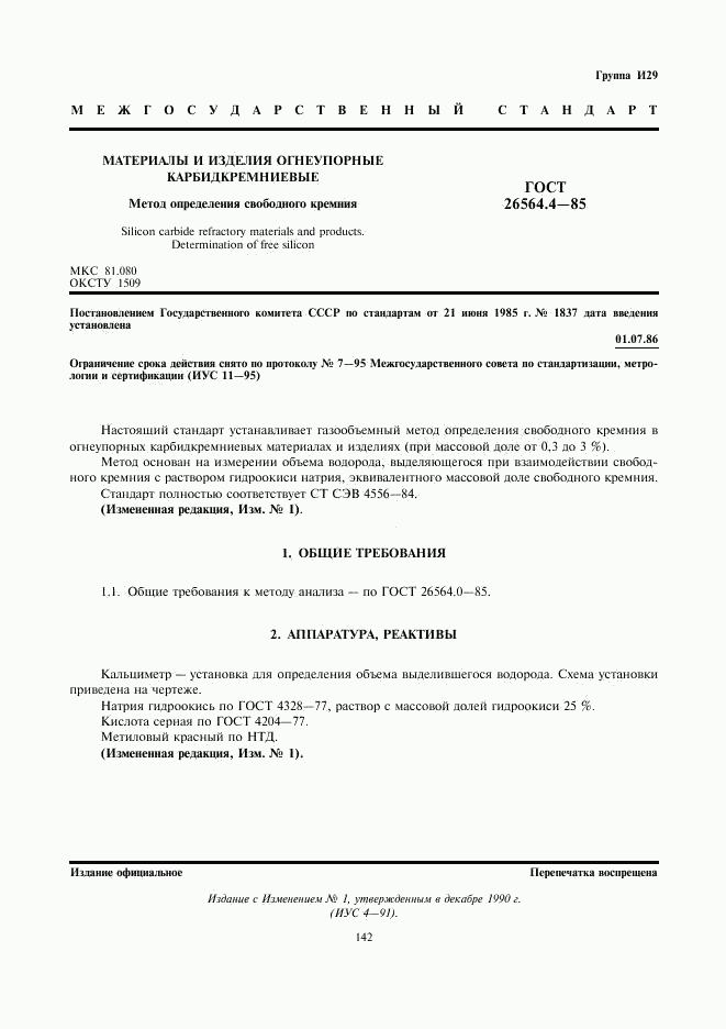 ГОСТ 26564.4-85, страница 1