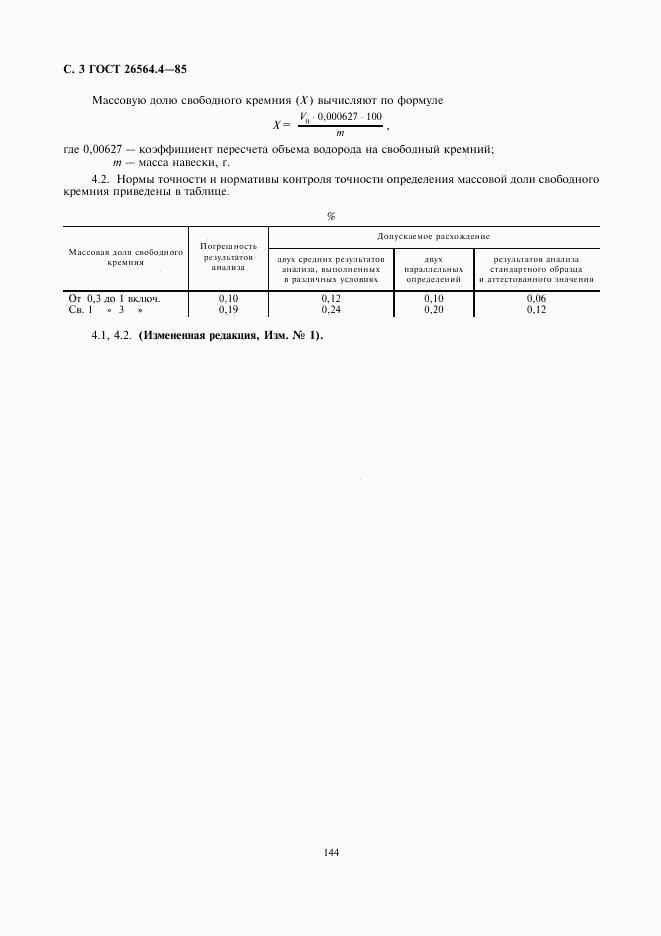 ГОСТ 26564.4-85, страница 3