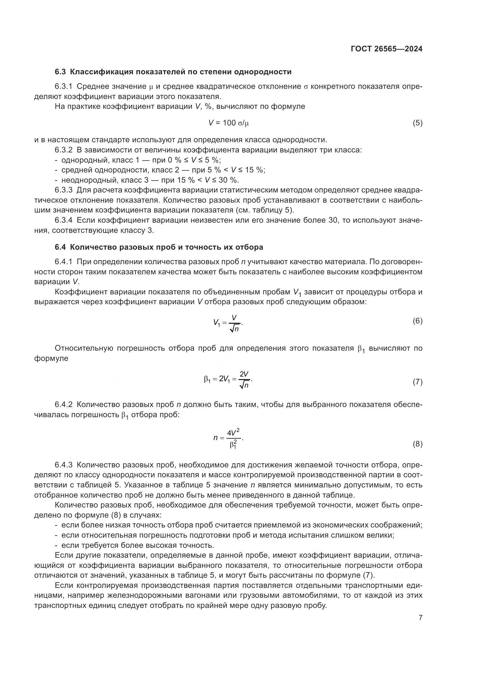 ГОСТ 26565-2024, страница 13