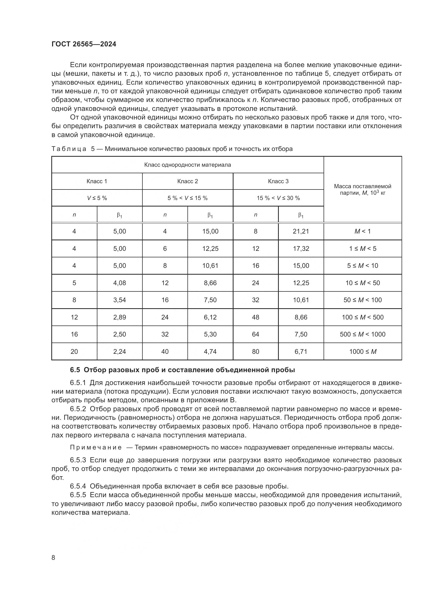 ГОСТ 26565-2024, страница 14