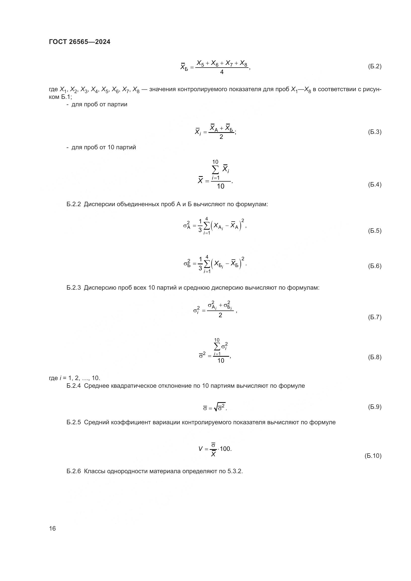 ГОСТ 26565-2024, страница 22
