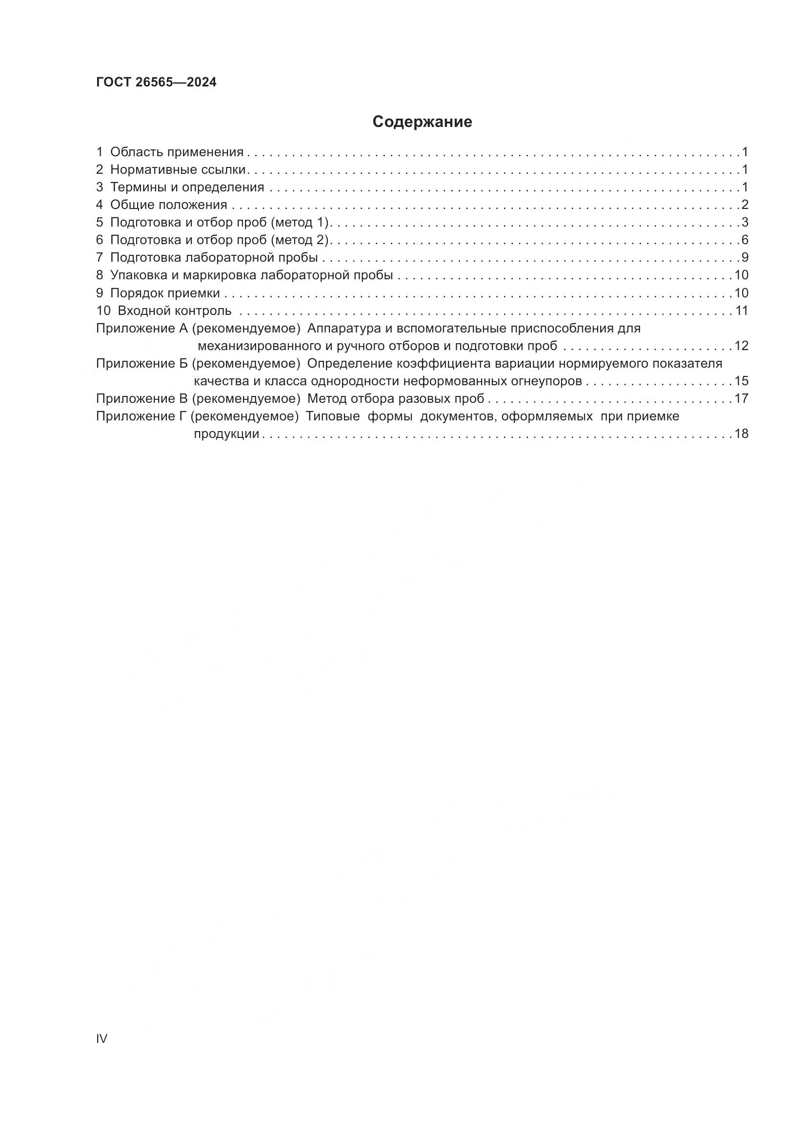 ГОСТ 26565-2024, страница 4