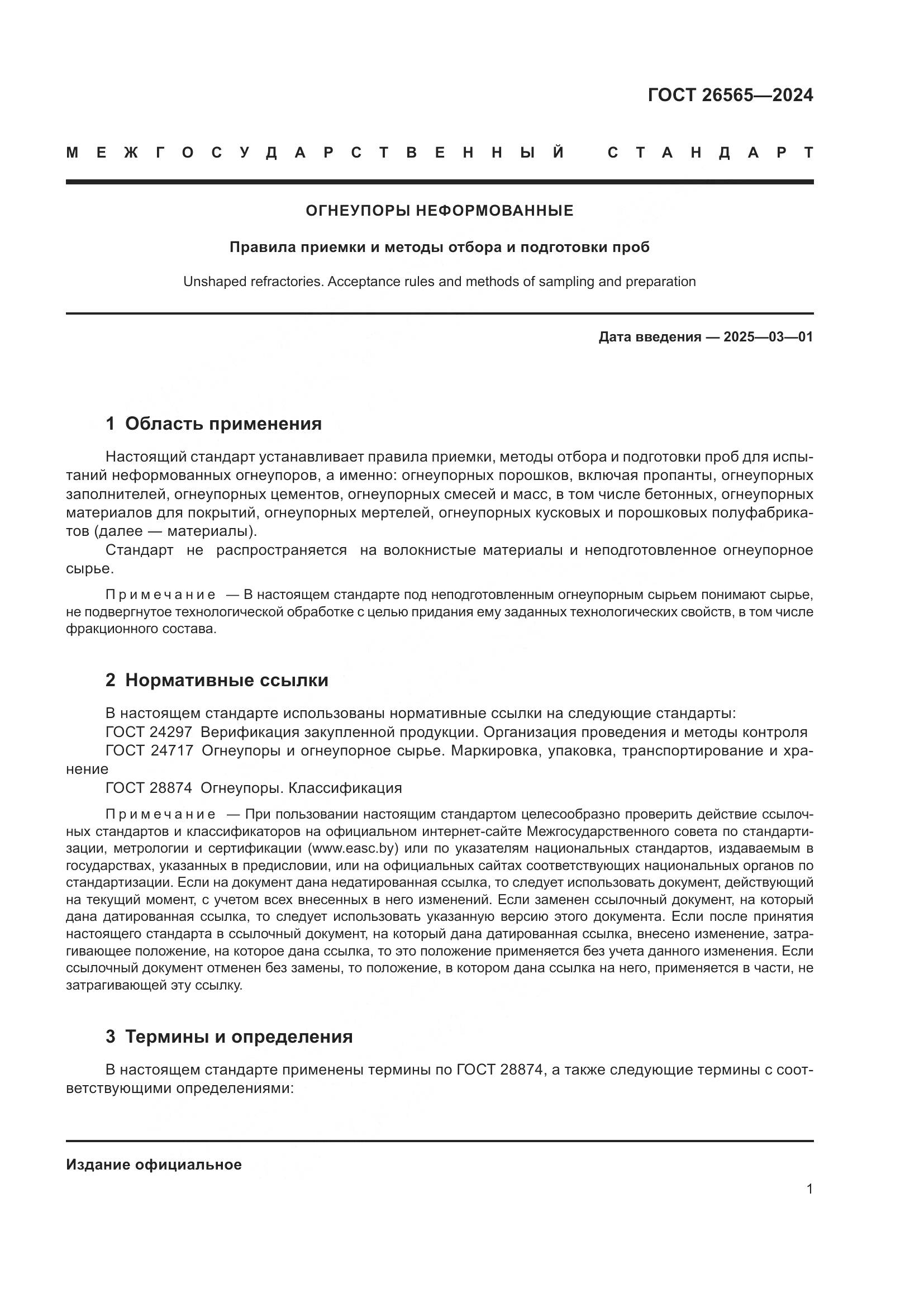 ГОСТ 26565-2024, страница 7