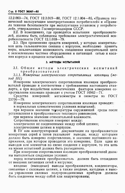 ГОСТ 26567-85, страница 10
