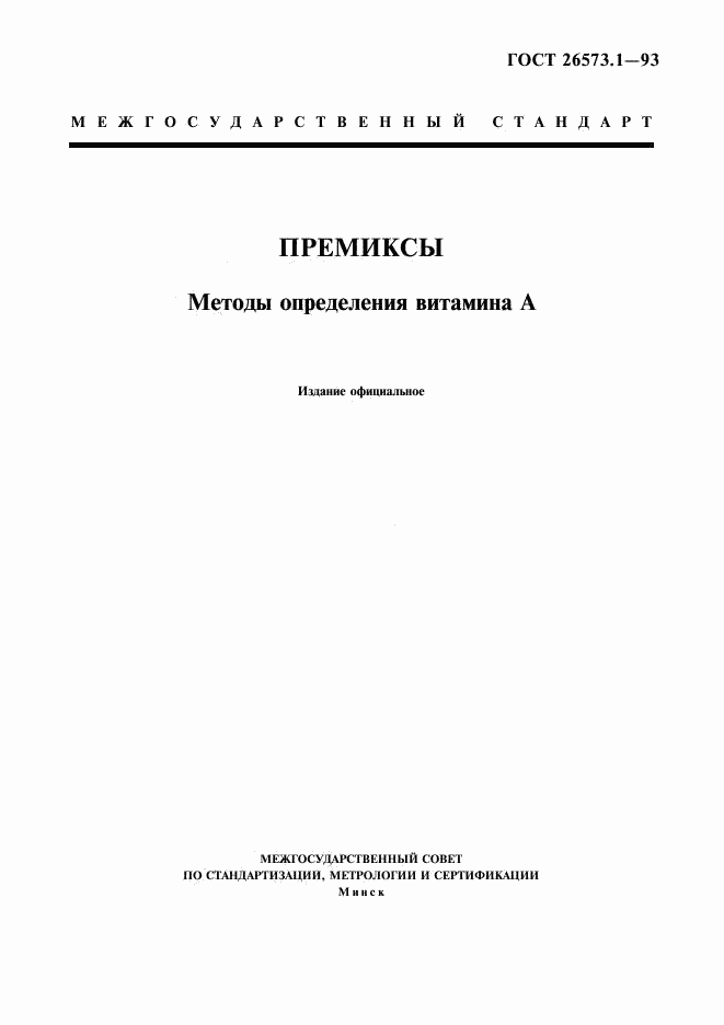 ГОСТ 26573.1-93, страница 1