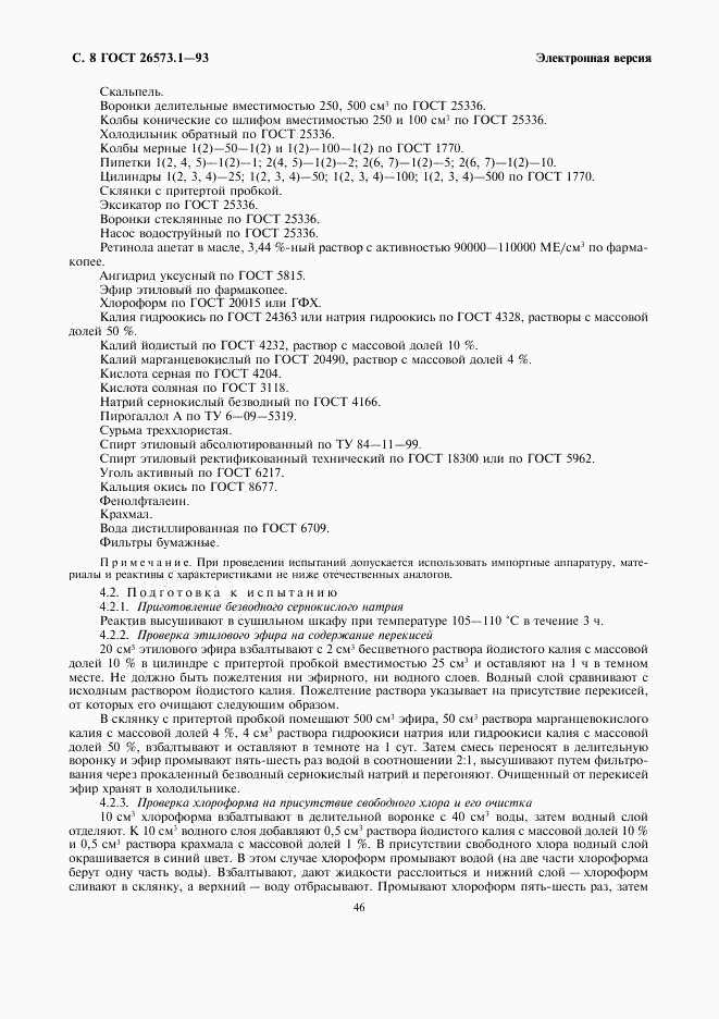 ГОСТ 26573.1-93, страница 10