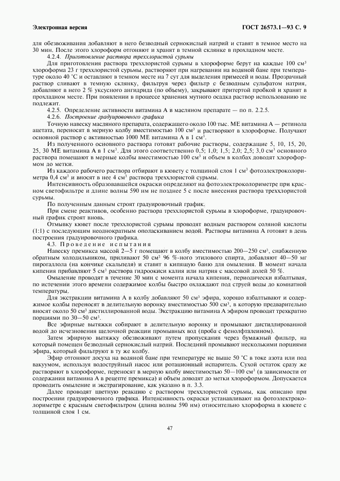ГОСТ 26573.1-93, страница 11