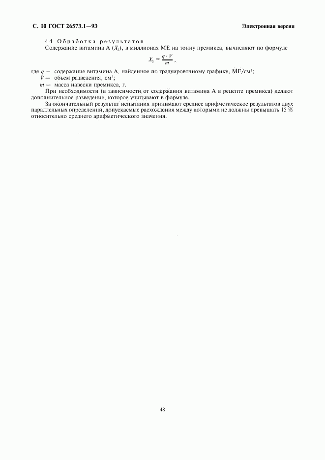 ГОСТ 26573.1-93, страница 12