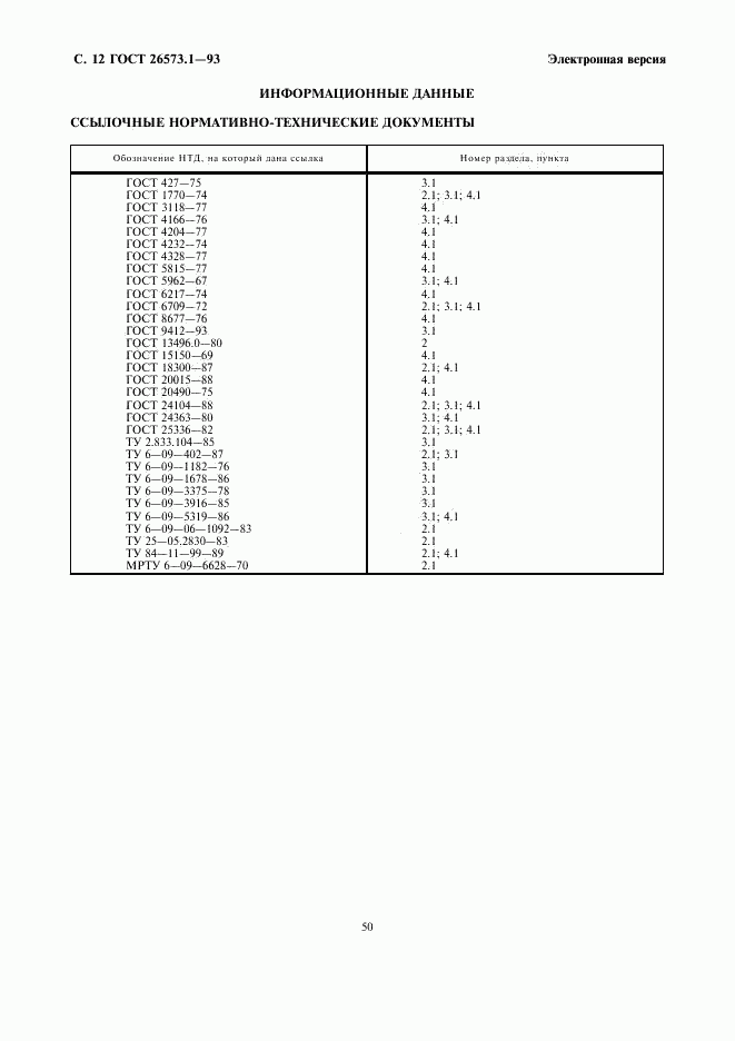 ГОСТ 26573.1-93, страница 14