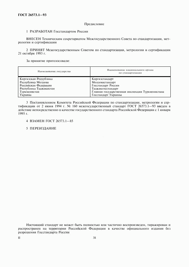 ГОСТ 26573.1-93, страница 2