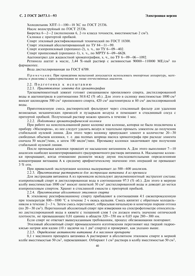 ГОСТ 26573.1-93, страница 4