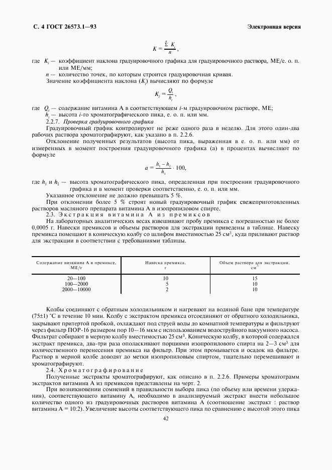 ГОСТ 26573.1-93, страница 6