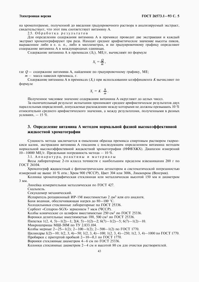 ГОСТ 26573.1-93, страница 7