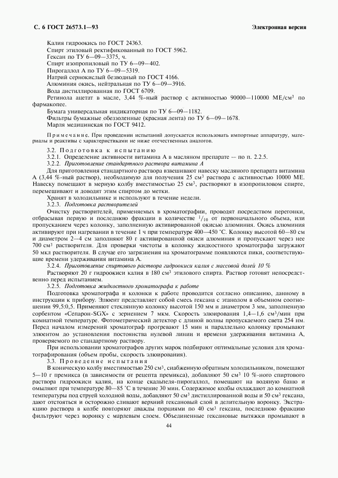 ГОСТ 26573.1-93, страница 8