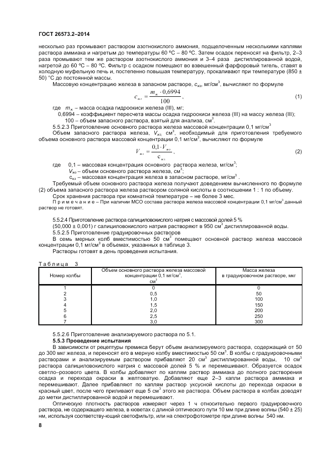 ГОСТ 26573.2-2014, страница 10