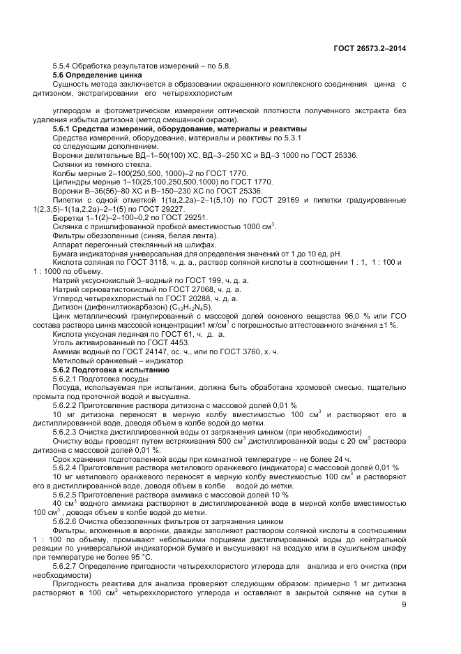 ГОСТ 26573.2-2014, страница 11