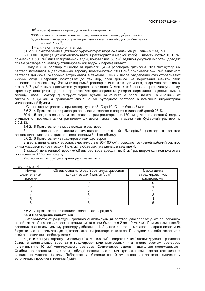 ГОСТ 26573.2-2014, страница 13