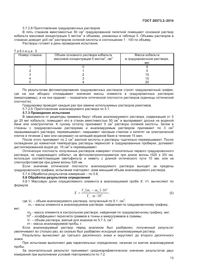 ГОСТ 26573.2-2014, страница 15