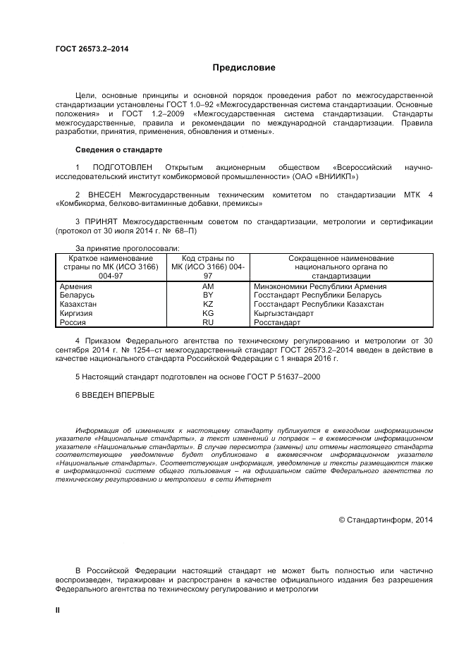 ГОСТ 26573.2-2014, страница 2