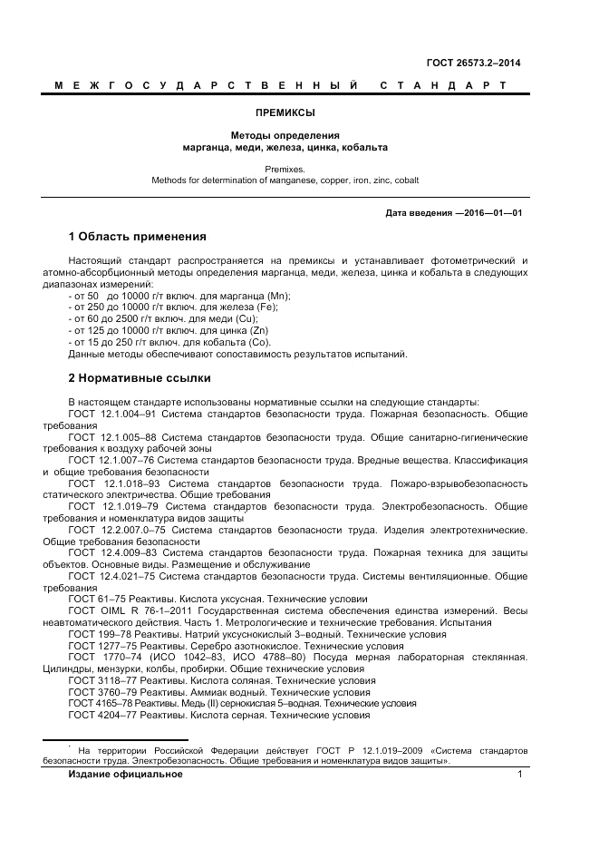 ГОСТ 26573.2-2014, страница 3