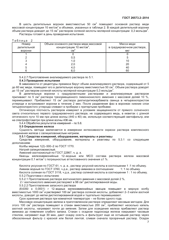ГОСТ 26573.2-2014, страница 9