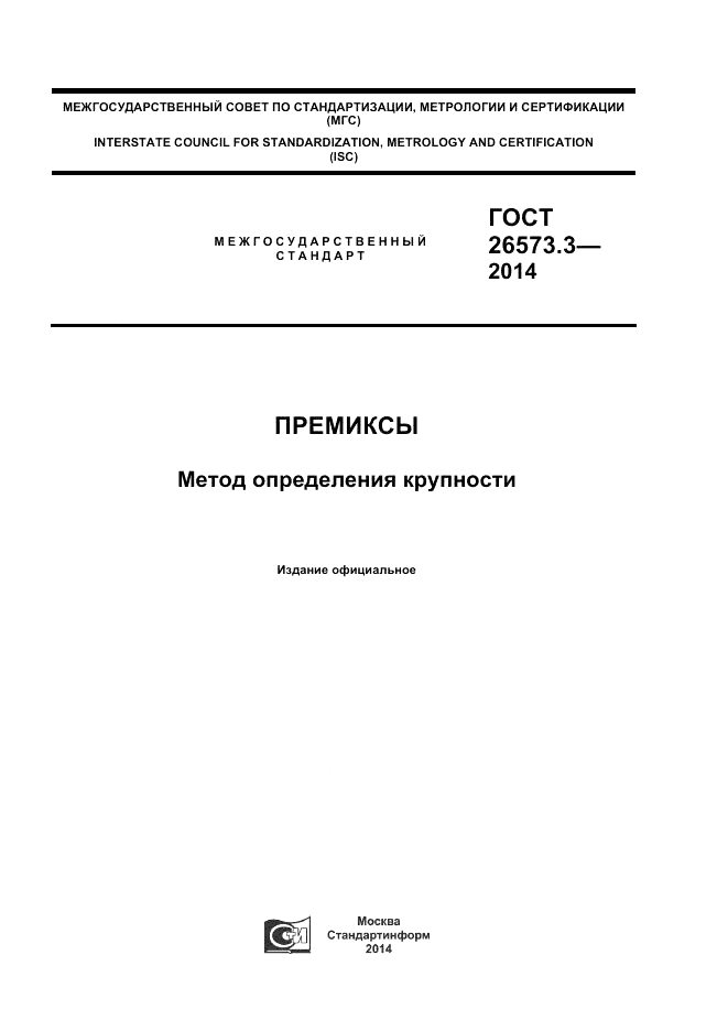 ГОСТ 26573.3-2014, страница 1
