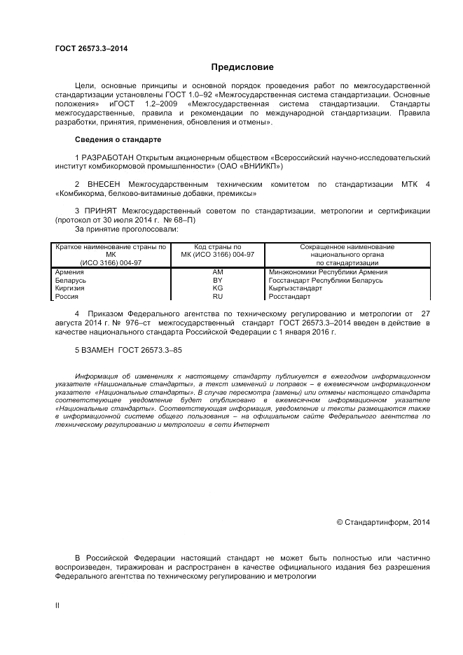 ГОСТ 26573.3-2014, страница 2