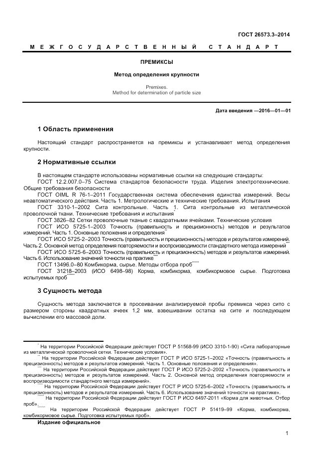 ГОСТ 26573.3-2014, страница 3
