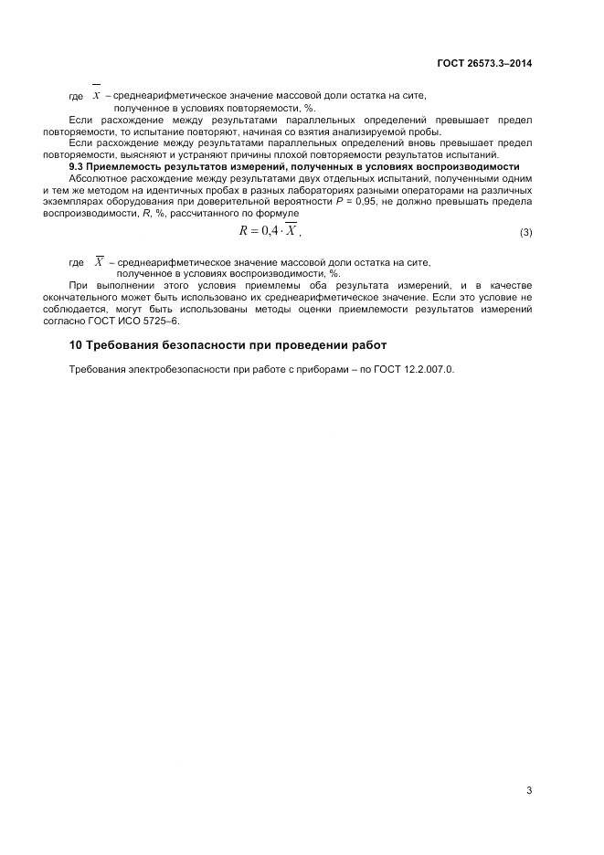 ГОСТ 26573.3-2014, страница 5