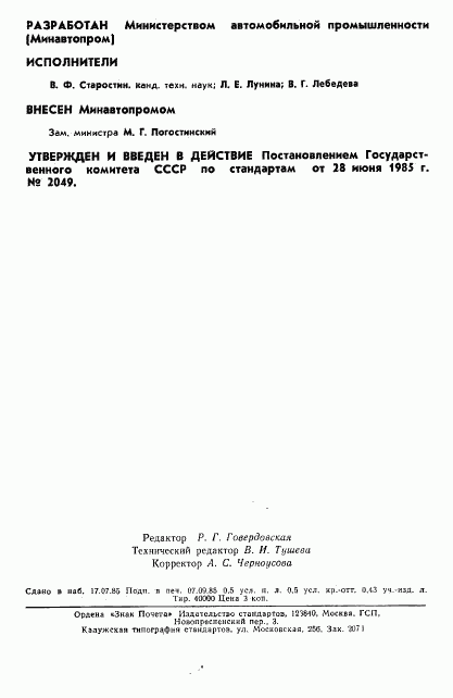 ГОСТ 26576-85, страница 2