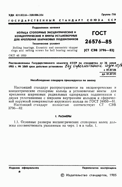 ГОСТ 26576-85, страница 3