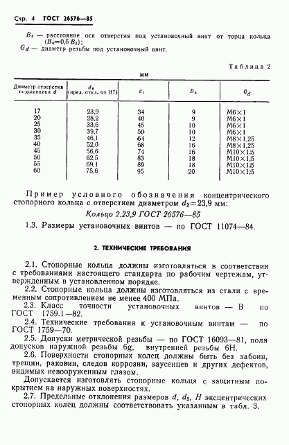 ГОСТ 26576-85, страница 6