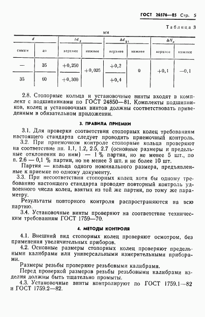 ГОСТ 26576-85, страница 7
