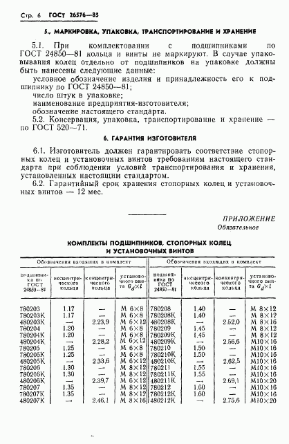 ГОСТ 26576-85, страница 8