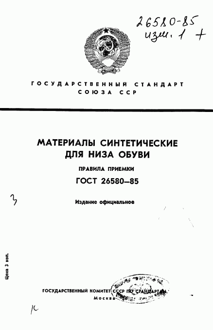ГОСТ 26580-85, страница 1
