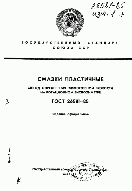 ГОСТ 26581-85, страница 1