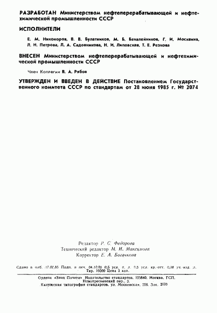 ГОСТ 26581-85, страница 2