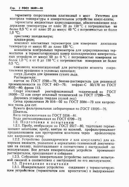 ГОСТ 26581-85, страница 4