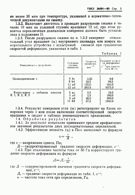 ГОСТ 26581-85, страница 5