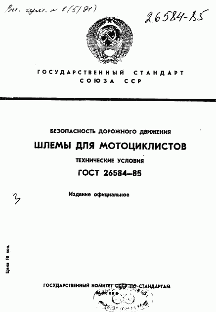 ГОСТ 26584-85, страница 1