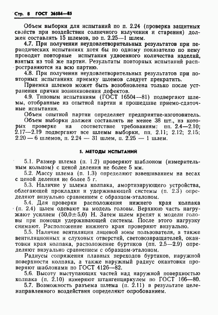 ГОСТ 26584-85, страница 10