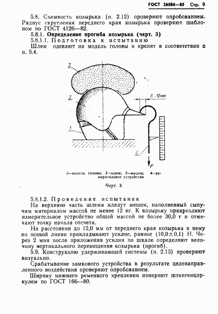 ГОСТ 26584-85, страница 11